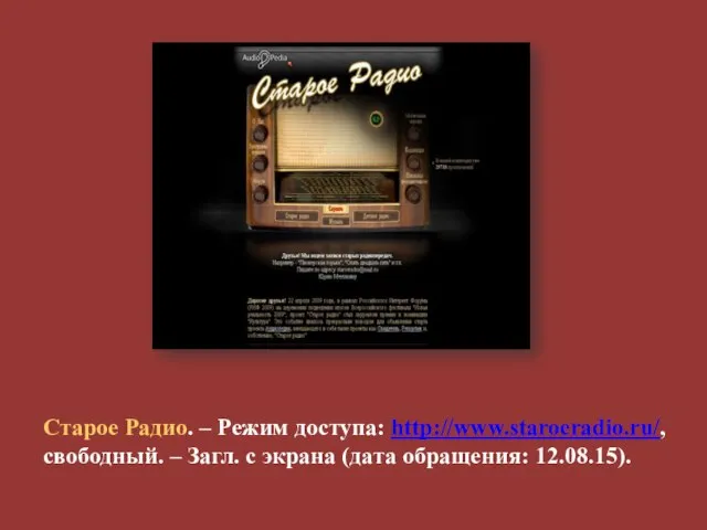 Старое Радио. – Режим доступа: http://www.staroeradio.ru/, свободный. – Загл. с экрана (дата обращения: 12.08.15).