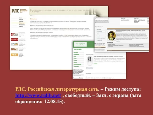 РЛС. Российская литературная сеть. – Режим доступа: http://www.rulib.net/ , свободный. –