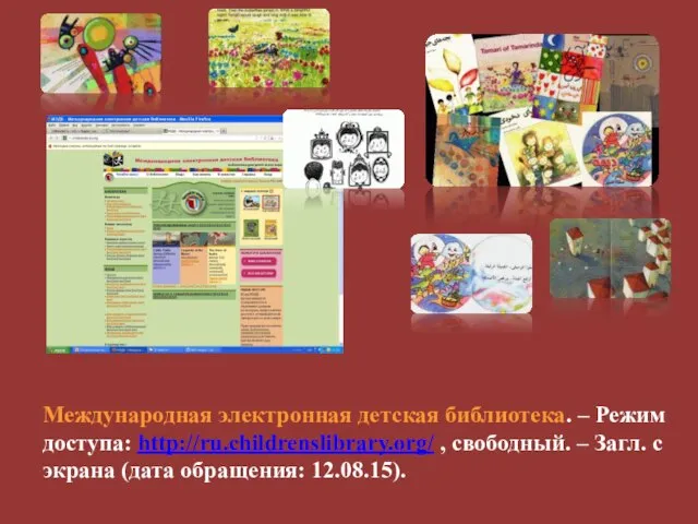 Международная электронная детская библиотека. – Режим доступа: http://ru.childrenslibrary.org/ , свободный. –