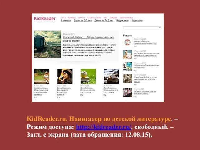 KidReader.ru. Навигатор по детской литературе. – Режим доступа: http://kidreader.ru/, свободный. –