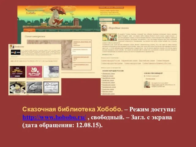 Сказочная библиотека Хобобо. – Режим доступа: http://www.hobobo.ru/ , свободный. – Загл. с экрана (дата обращения: 12.08.15).