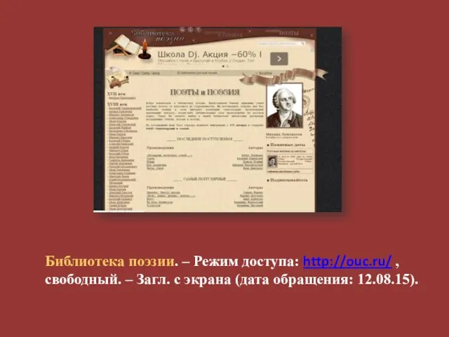 Библиотека поэзии. – Режим доступа: http://ouc.ru/ , свободный. – Загл. с экрана (дата обращения: 12.08.15).