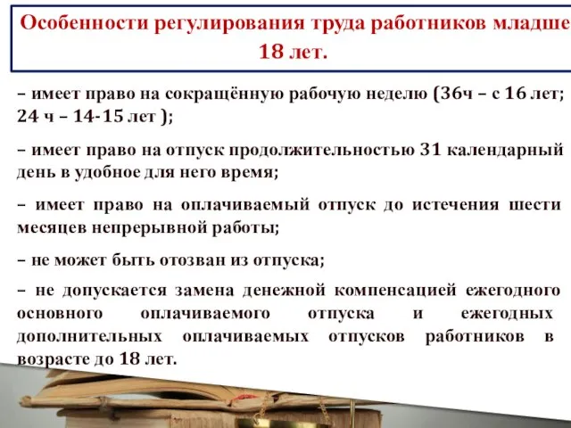 Особенности регулирования труда работников младше 18 лет. – имеет право на