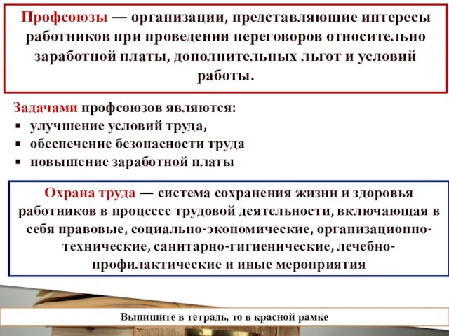 Профсоюзы — организации, представляющие интересы работников при проведении переговоров относительно заработной