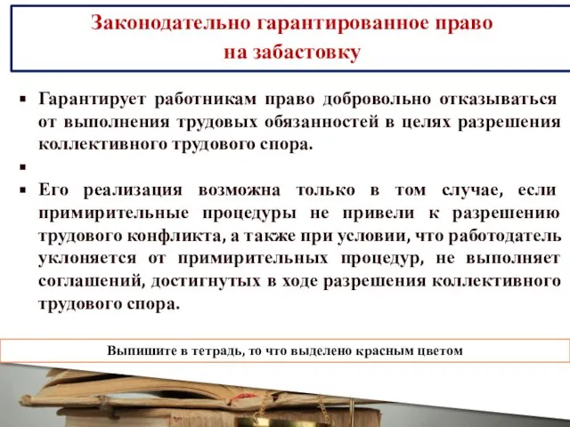 Законодательно гарантированное право на забастовку Гарантирует работникам право добровольно отказываться от