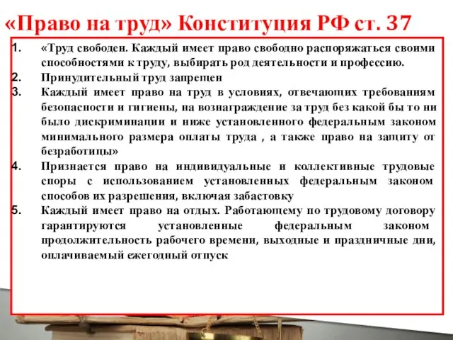 «Право на труд» Конституция РФ ст. 37 «Труд свободен. Каждый имеет