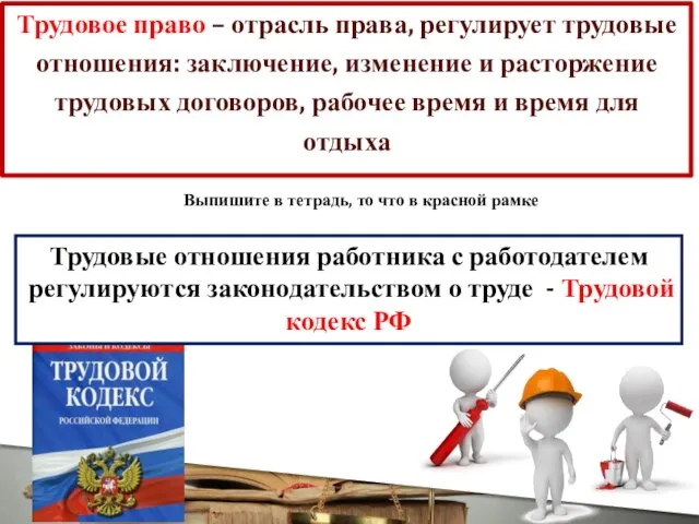 Трудовое право – отрасль права, регулирует трудовые отношения: заключение, изменение и