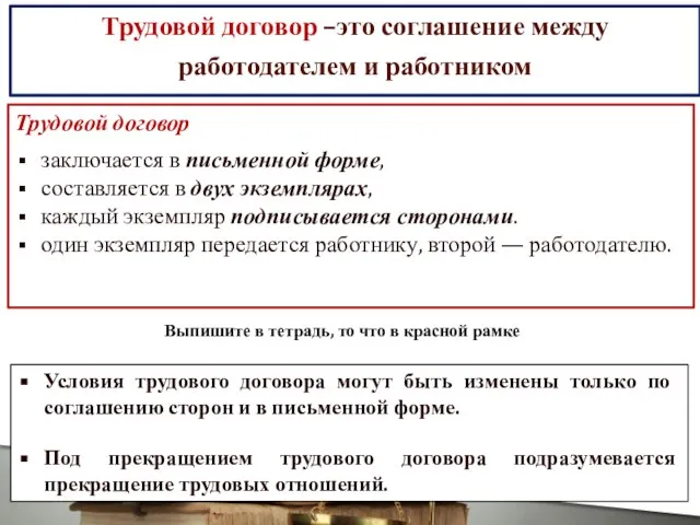 Трудовой договор –это соглашение между работодателем и работником Трудовой договор заключается