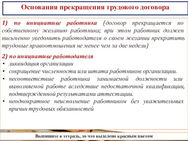 Основания прекращения трудового договора 1) по инициативе работника (договор прекращается по