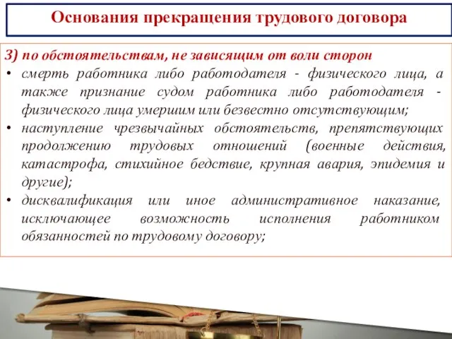 Основания прекращения трудового договора 3) по обстоятельствам, не зависящим от воли