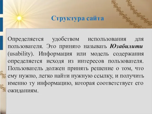 Структура сайта Определяется удобством использования для пользователя. Это принято называть Юзабилити