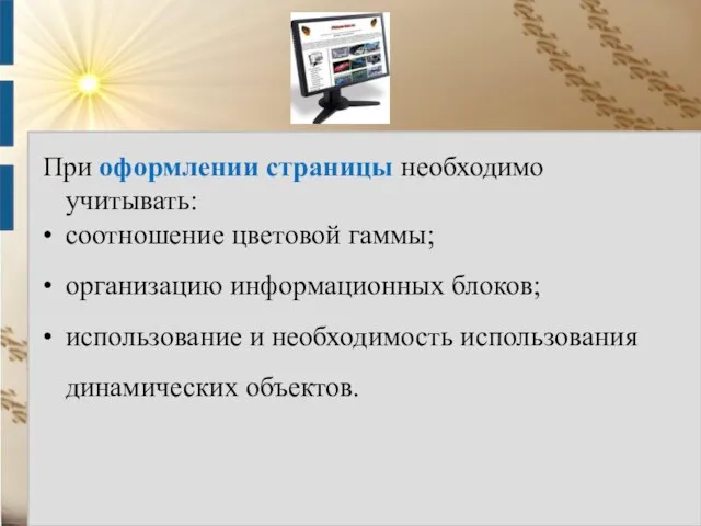 При оформлении страницы необходимо учитывать: • соотношение цветовой гаммы; • организацию