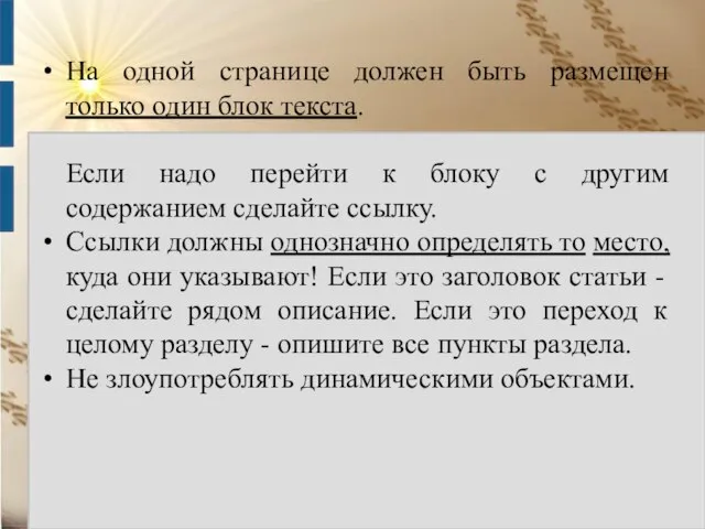 • На одной странице должен быть размещен только один блок текста.