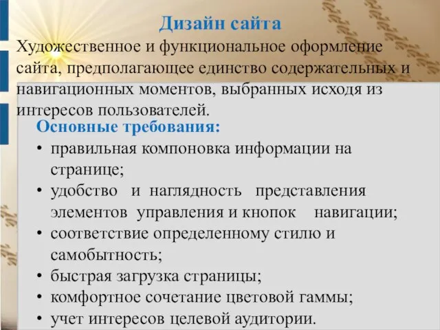 Дизайн сайта Основные требования: • правильная компоновка информации на странице; •