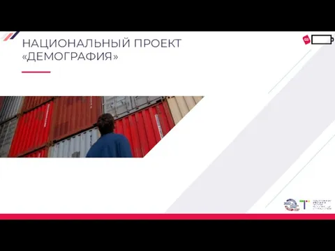 НАЦИОНАЛЬНЫЙ ПРОЕКТ «ДЕМОГРАФИЯ» 03