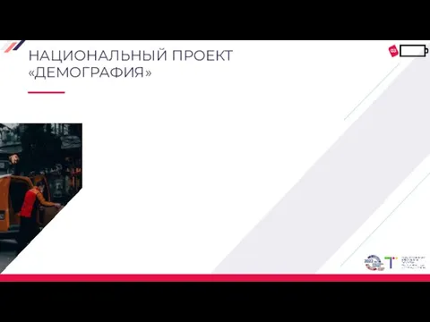 НАЦИОНАЛЬНЫЙ ПРОЕКТ «ДЕМОГРАФИЯ» 03