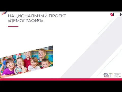 НАЦИОНАЛЬНЫЙ ПРОЕКТ «ДЕМОГРАФИЯ» 03