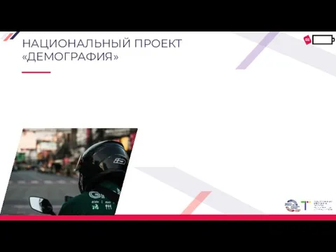 НАЦИОНАЛЬНЫЙ ПРОЕКТ «ДЕМОГРАФИЯ» 03 2021 г.