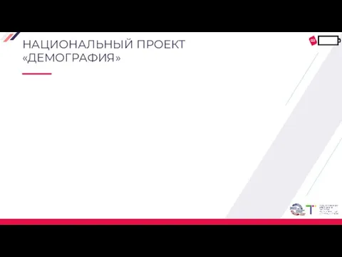 НАЦИОНАЛЬНЫЙ ПРОЕКТ «ДЕМОГРАФИЯ» 03