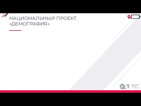 НАЦИОНАЛЬНЫЙ ПРОЕКТ «ДЕМОГРАФИЯ» 03