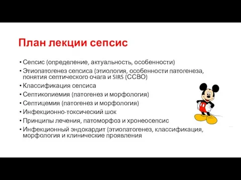 План лекции сепсис Сепсис (определение, актуальность, особенности) Этиопатогенез сепсиса (этиология, особенности