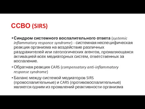 ССВО (SIRS) Синдром системного воспалительного ответа (systemic inflammatory responce syndrome) -