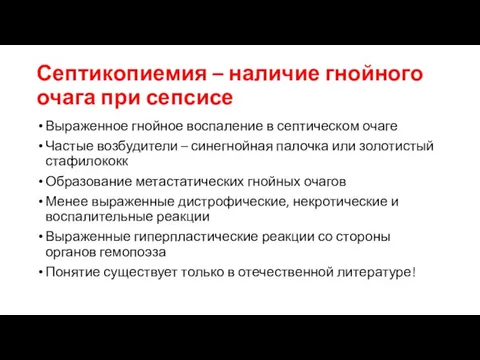 Септикопиемия – наличие гнойного очага при сепсисе Выраженное гнойное воспаление в