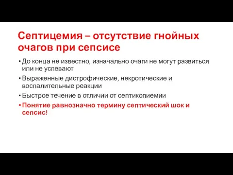 Септицемия – отсутствие гнойных очагов при сепсисе До конца не известно,