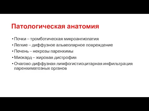 Патологическая анатомия Почки – тромботическая микроангиопатия Легкие – диффузное альвеолярное повреждение