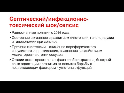 Септический/инфекционно-токсический шок/сепсис Равнозначные понятия с 2016 года! Состояние связанное с развитием