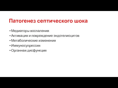 Патогенез септического шока Медиаторы воспаления Активация и повреждение эндотелиоцитов Метаболические изменения Иммуносупрессия Органная дисфункция