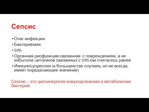 Сепсис Очаг инфекции Бактериемия SIRS Органная дисфункция связанная с повреждением, а