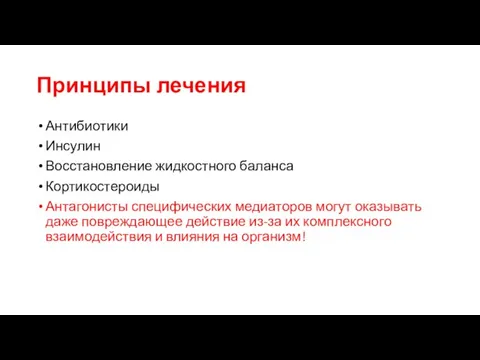 Принципы лечения Антибиотики Инсулин Восстановление жидкостного баланса Кортикостероиды Антагонисты специфических медиаторов