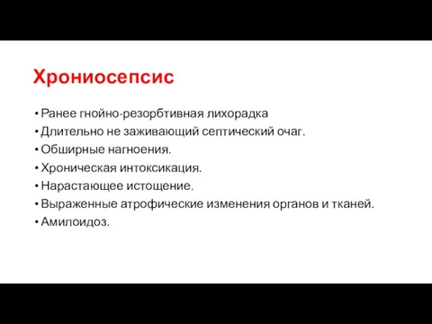 Хрониосепсис Ранее гнойно-резорбтивная лихорадка Длительно не заживающий септический очаг. Обширные нагноения.