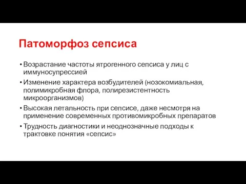 Патоморфоз сепсиса Возрастание частоты ятрогенного сепсиса у лиц с иммуносупрессией Изменение