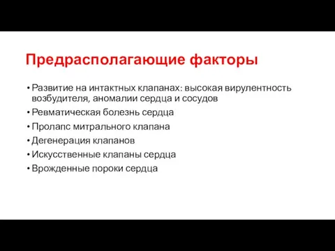 Предрасполагающие факторы Развитие на интактных клапанах: высокая вирулентность возбудителя, аномалии сердца