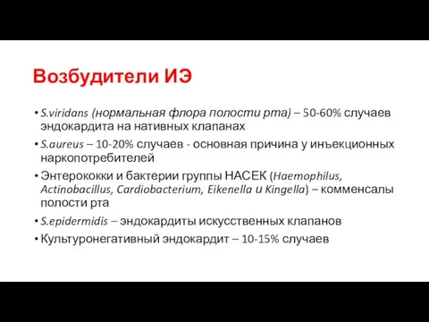 Возбудители ИЭ S.viridans (нормальная флора полости рта) – 50-60% случаев эндокардита