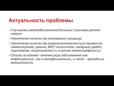 Актуальность проблемы Улучшение жизнеобеспечения больных с высоким риском смерти Увеличение количества