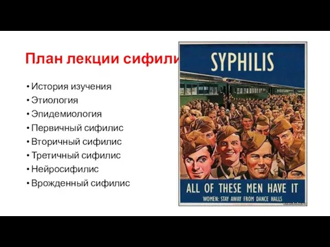 План лекции сифилис История изучения Этиология Эпидемиология Первичный сифилис Вторичный сифилис Третичный сифилис Нейросифилис Врожденный сифилис