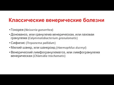 Классические венерические болезни Гонорея (Neisseria gonorrhea) Донованоз, или гранулема венерическая, или