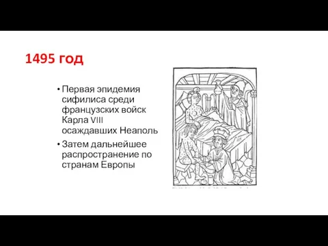 1495 год Первая эпидемия сифилиса среди французских войск Карла VIII осаждавших