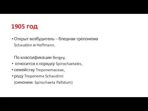 1905 год Открыт возбудитель – бледная трепонема Schaudinn и Hoffmann. По