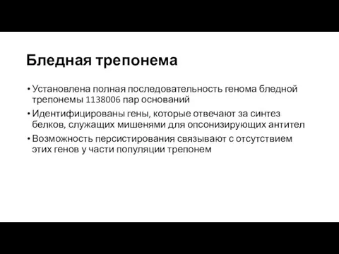 Бледная трепонема Установлена полная последовательность генома бледной трепонемы 1138006 пар оснований