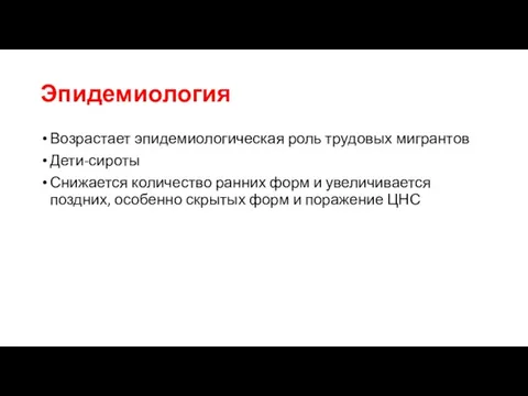 Эпидемиология Возрастает эпидемиологическая роль трудовых мигрантов Дети-сироты Снижается количество ранних форм