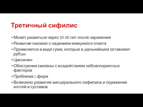 Третичный сифилис Может развиться через 10-20 лет после заражения Развитие связано