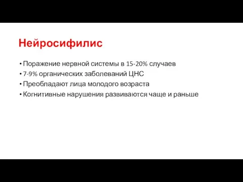 Нейросифилис Поражение нервной системы в 15-20% случаев 7-9% органических заболеваний ЦНС