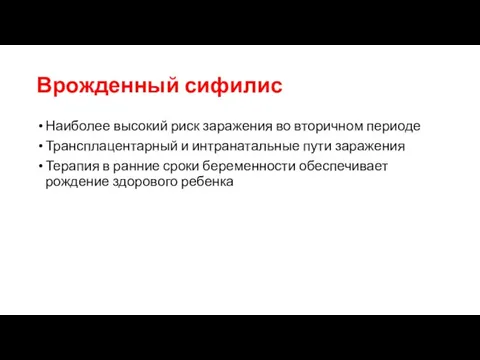 Врожденный сифилис Наиболее высокий риск заражения во вторичном периоде Трансплацентарный и