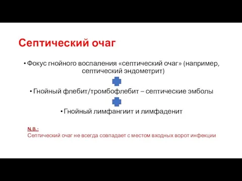 Септический очаг Фокус гнойного воспаления «септический очаг» (например, септический эндометрит) Гнойный