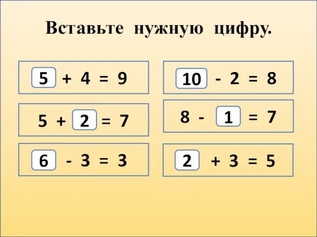 Вставьте нужную цифру. + 4 = 9 - 3 = 3