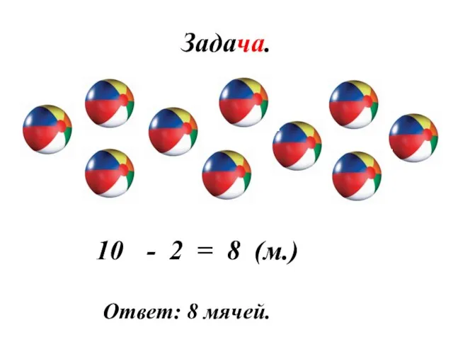 Задача. - 2 = 8 (м.) Ответ: 8 мячей.